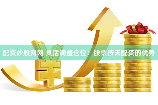 配资炒股网网 灵活调整仓位：股票按天配资的优势