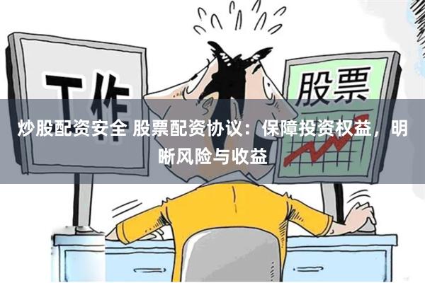 炒股配资安全 股票配资协议：保障投资权益，明晰风险与收益