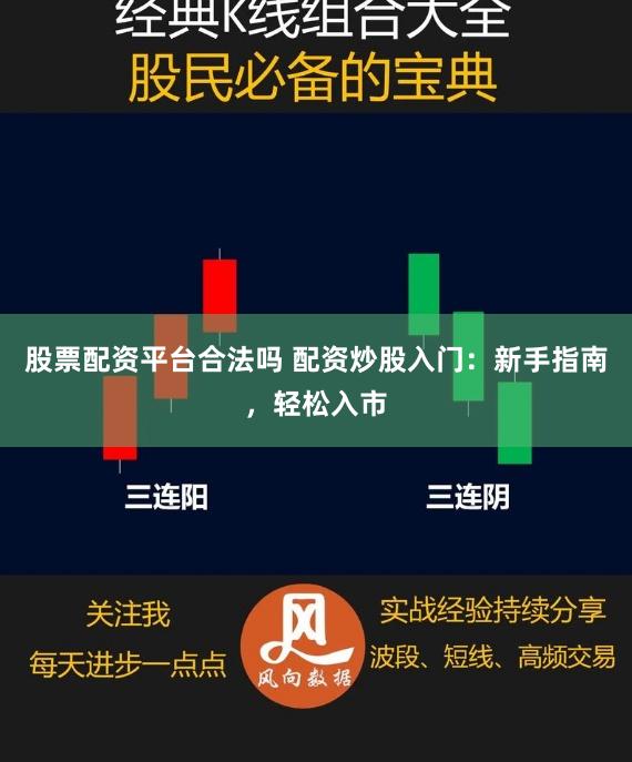 股票配资平台合法吗 配资炒股入门：新手指南，轻松入市