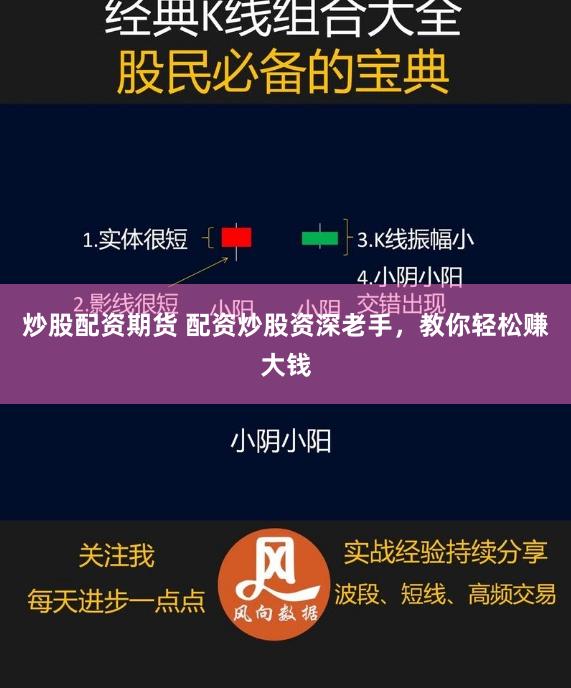 炒股配资期货 配资炒股资深老手，教你轻松赚大钱