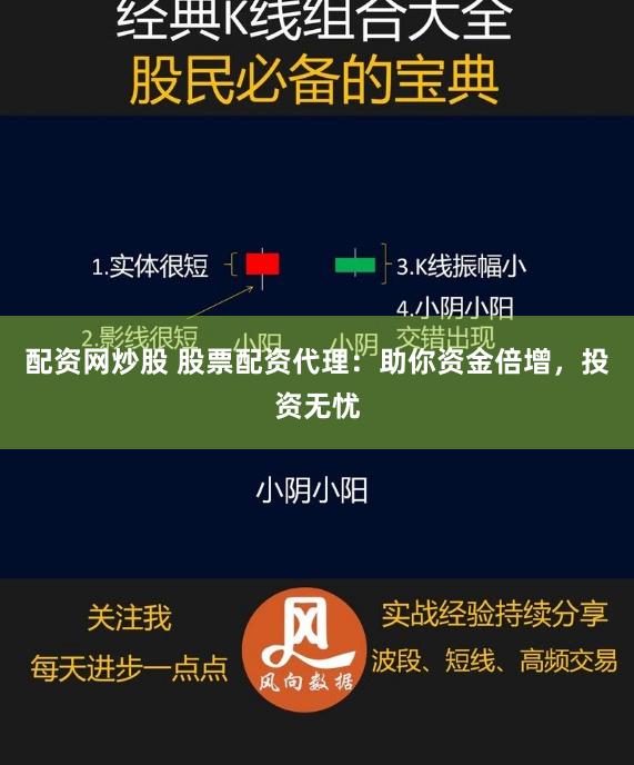 配资网炒股 股票配资代理：助你资金倍增，投资无忧