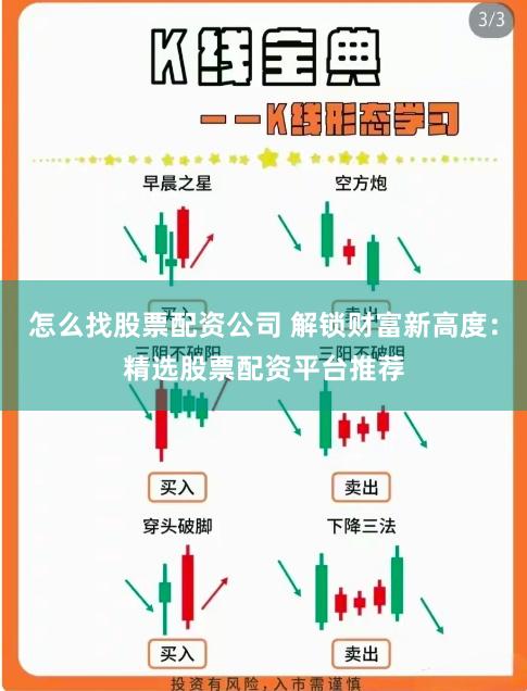 怎么找股票配资公司 解锁财富新高度：精选股票配资平台推荐