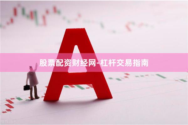 股票配资财经网-杠杆交易指南