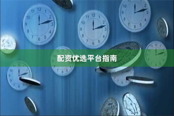 配资优选平台指南