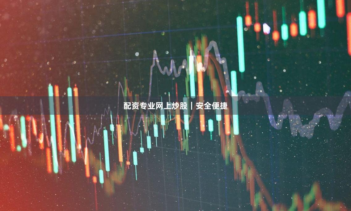 配资专业网上炒股｜安全便捷