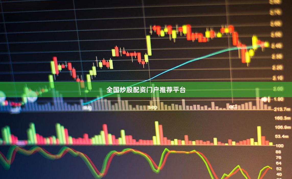 全国炒股配资门户推荐平台