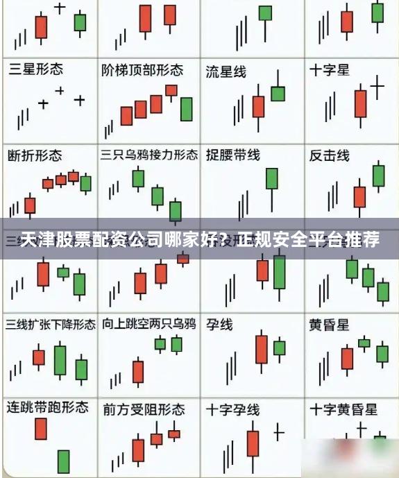 天津股票配资公司哪家好?正规安全平台推荐