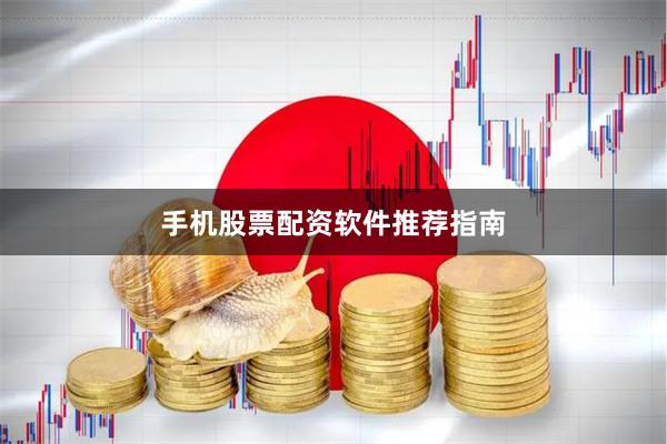 手机股票配资软件推荐指南