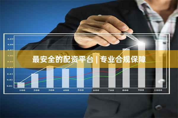 最安全的配资平台 | 专业合规保障