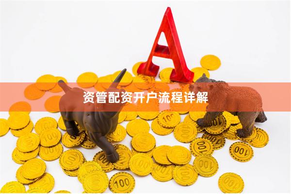 资管配资开户流程详解