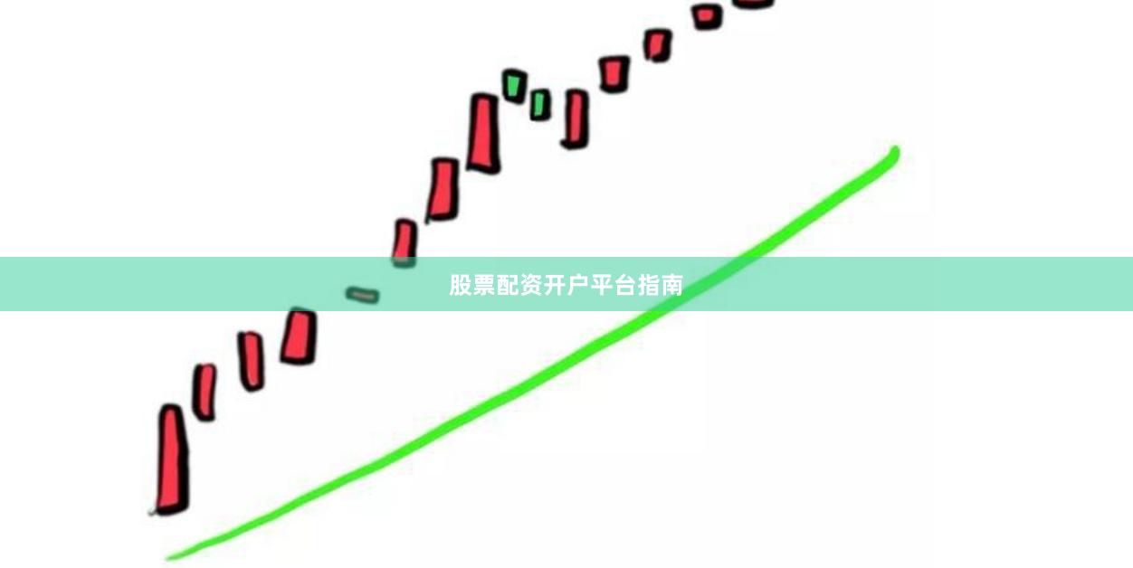 股票配资开户平台指南