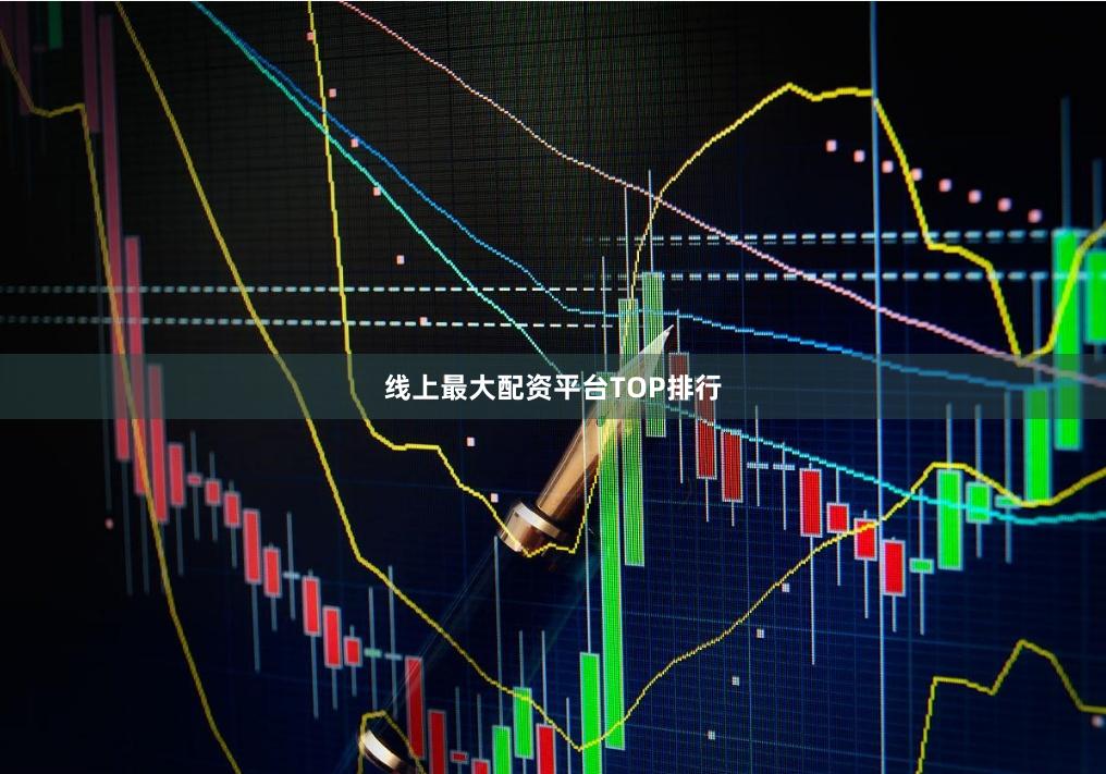 线上最大配资平台TOP排行