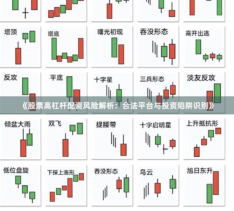 《股票高杠杆配资风险解析：合法平台与投资陷阱识别》