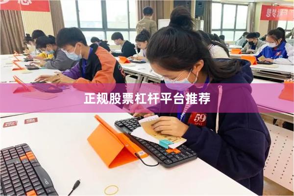 正规股票杠杆平台推荐