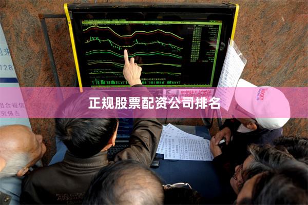 正规股票配资公司排名