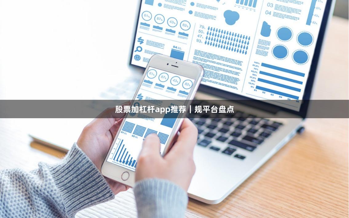 股票加杠杆app推荐｜规平台盘点