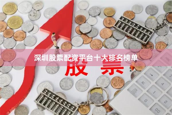 深圳股票配资平台十大排名榜单