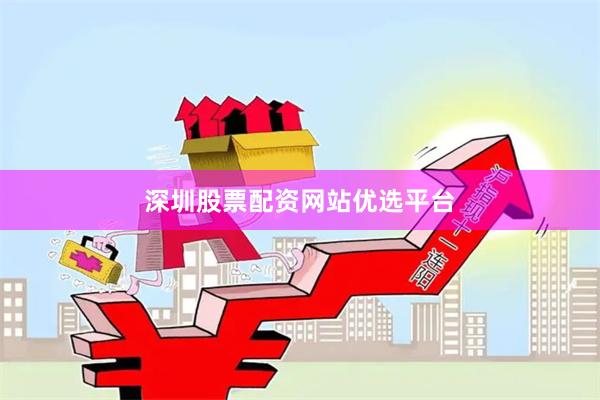 深圳股票配资网站优选平台