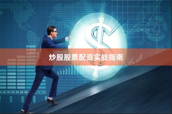 炒股股票配资实战指南