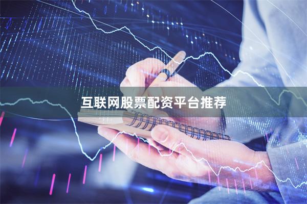 互联网股票配资平台推荐