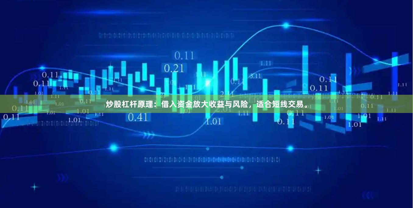 炒股杠杆原理：借入资金放大收益与风险，适合短线交易。