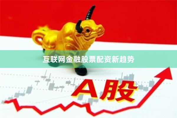 互联网金融股票配资新趋势