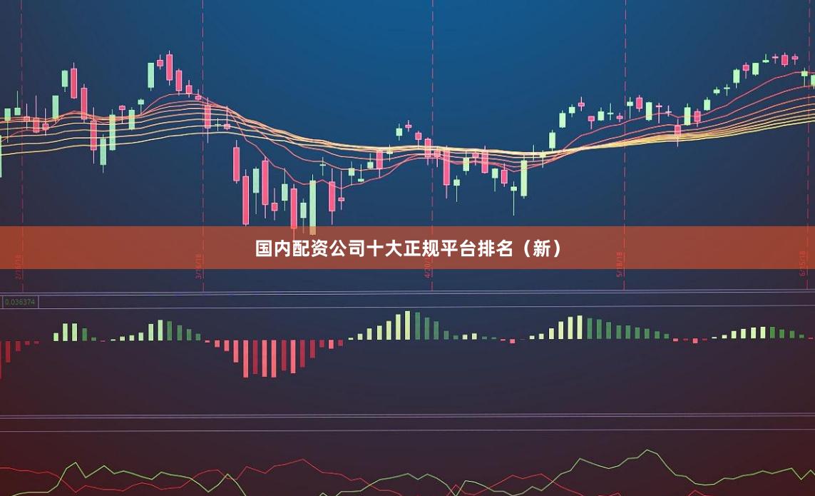 国内配资公司十大正规平台排名（新）
