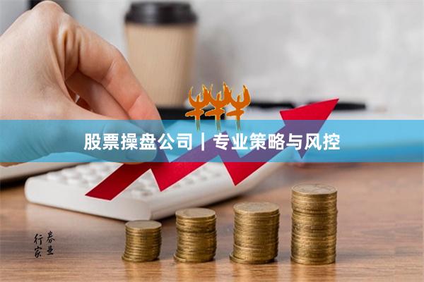 股票操盘公司｜专业策略与风控