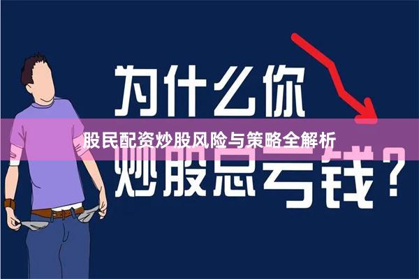 股民配资炒股风险与策略全解析