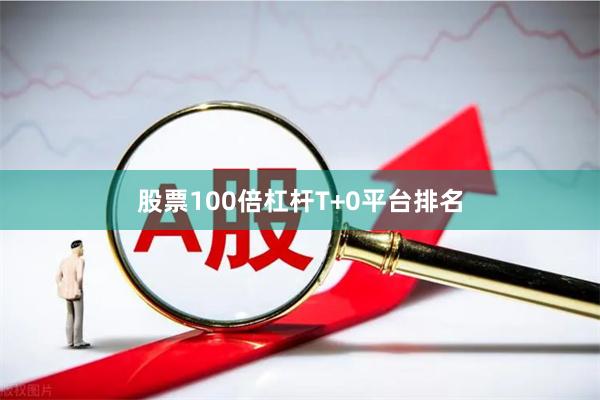 股票100倍杠杆T+0平台排名