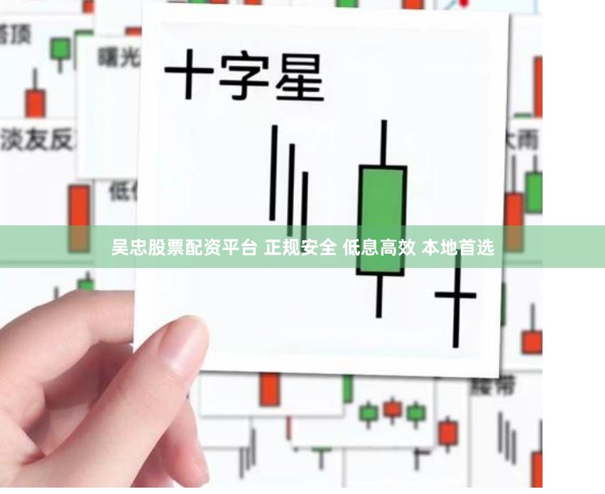 吴忠股票配资平台 正规安全 低息高效 本地首选