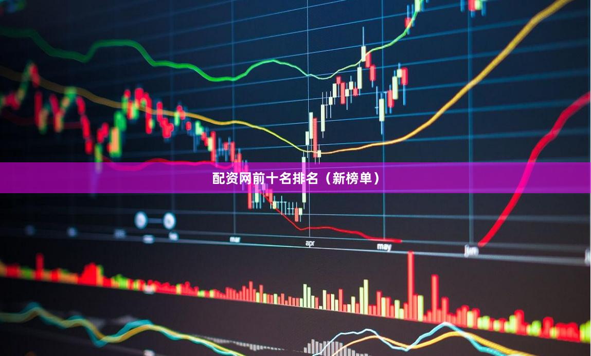 配资网前十名排名（新榜单）