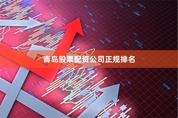 青岛股票配资公司正规排名
