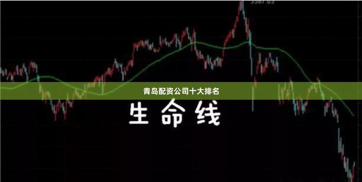 青岛配资公司十大排名