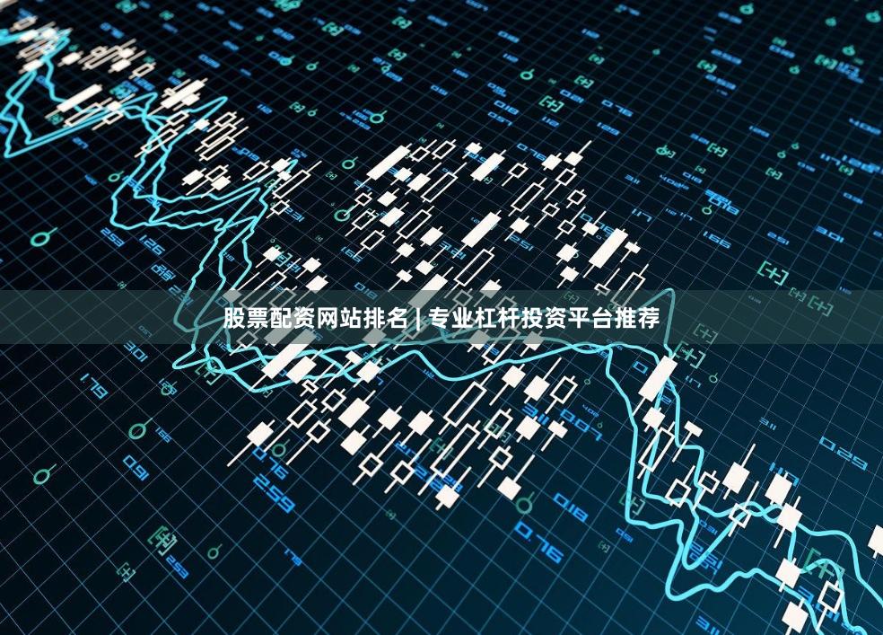 股票配资网站排名 | 专业杠杆投资平台推荐