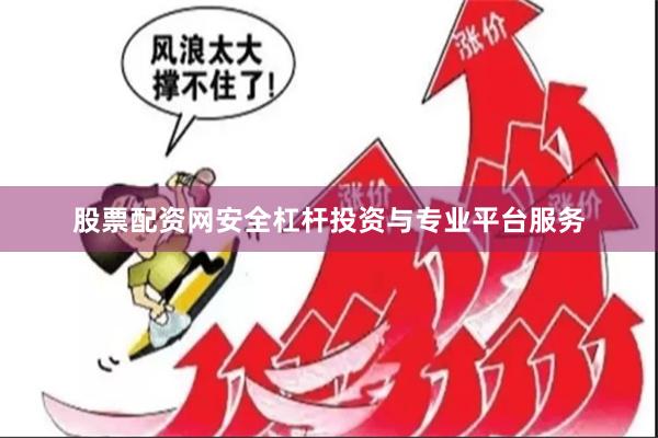 股票配资网安全杠杆投资与专业平台服务