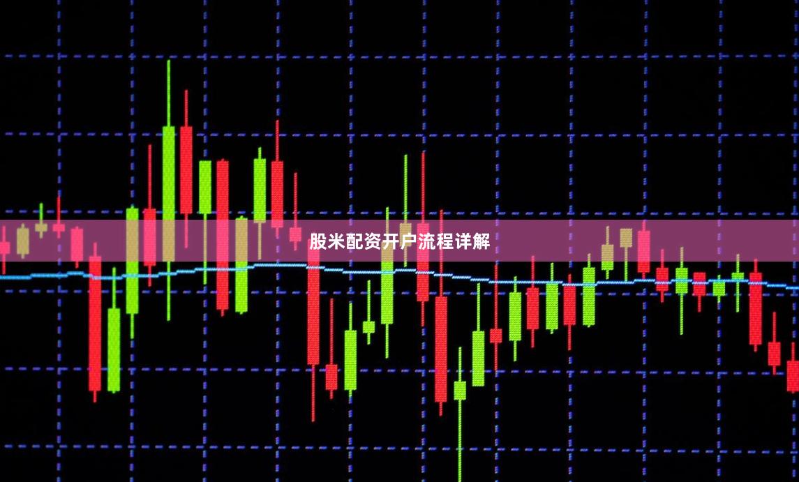 股米配资开户流程详解