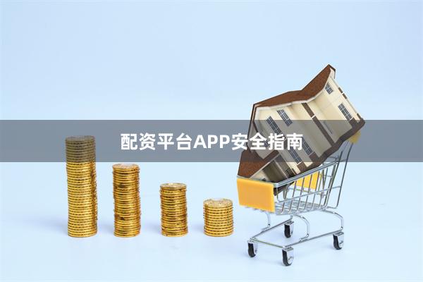 配资平台APP安全指南